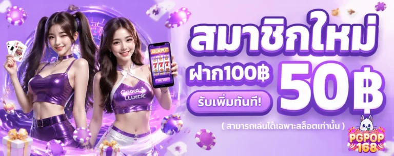 เข้าสู่ระบบ pgpop168