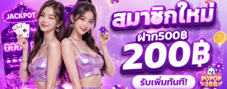 โปรโมชั่น pgpop168